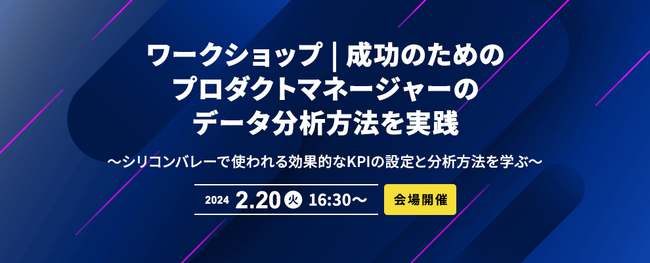 【会場開催】ワークショップ | 成功のためのプロダクトマネージャーのデータ分析方法を実践