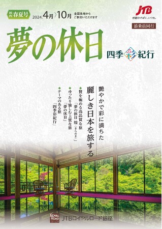 ラグジュアリー・サステナブル旅を新発売 JTBロイヤルロード銀座 募集型企画旅行「夢の休日」