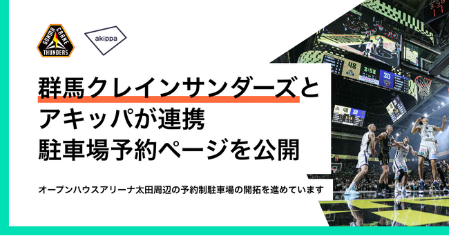 アキッパ、B1・群馬クレインサンダーズの駐車場予約ページを公開　～アリーナ周辺の駐車場不足解消を目指して連携～