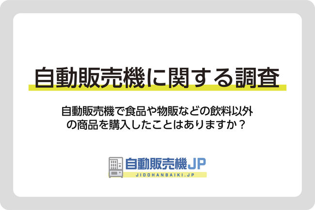 【自販機に関する調査１.】飲料以外の商品の購入率は？年齢別、地域別でも調査