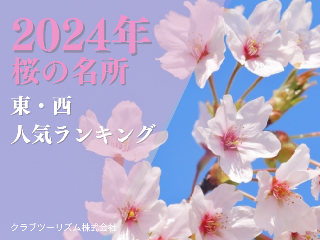 コロナ5類移行後、初めて到来のお花見シーズン！「2024年『桜の名所』　東・西人気ランキング」を公開
