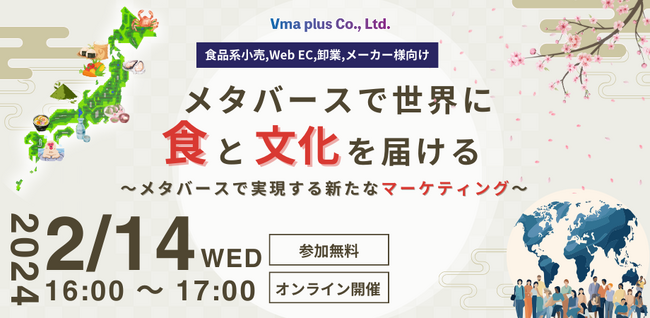 【2月14日16:00～】「世界に食と文化を届ける　～メタバースで実現する新たなマーケティング～」【無料ウェビナー開催】