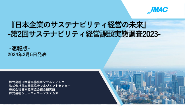 『サステナビリティ経営課題実態調査2023』速報