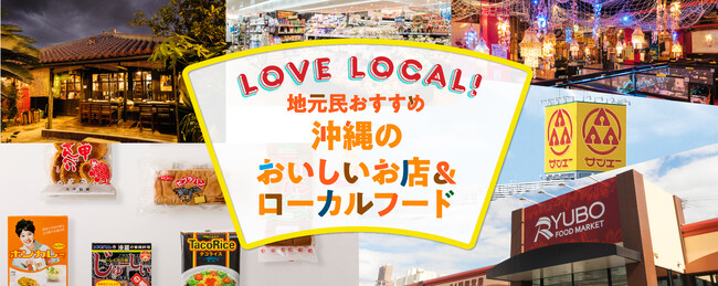 沖縄県公式の観光情報WEBサイト『おきなわ物語』にて、「地元民おすすめ沖縄のおいしいお店＆ローカルフード」、「⾸里城復興のその日まで」、「世界遺産やんばるの森へ」３つの新規特集記事を公開！