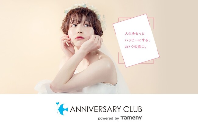 「ANNIVERSARY CLUB powered by Tameny」登録者・取り扱いサービスの拡大、利用頻度の上昇に伴いサイト大幅リニューアル決定！