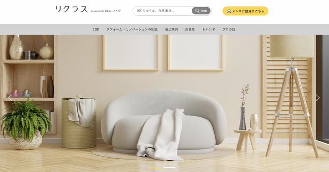 東急Ｒｅ・デザイン、リフォーム・リノベーション情報サイト「リクラス」を公開　HAGS がプロデュース