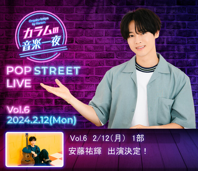 ２０２４年2月12日開催 文化放送『カラムの音楽一夜」音楽イベント【POP STREET LIVE vol.6】