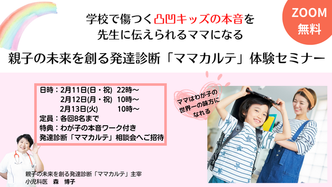 学校トラブル解決は、原因追及よりも子どもの本音から。新しい発達診断研究に取り組む小児科医が伝える、親が子どもの本音を知り先生との架け橋となるための無料オンラインセミナー開催