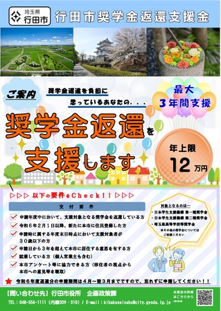 埼玉県行田市に移住した若者の奨学金返還を支援します！