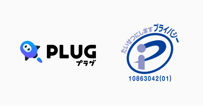 ショッピングアシストアプリ『PLUG』を運営するSTRACT、「プライバシーマーク（Pマーク）」を取得