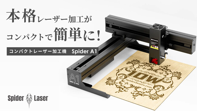 本格的な彫刻＆切断＆描画を簡単に！コンパクトなレーザー加工機「Spider A1」が2024年2月下旬よりMakuakeにて先行販売開始予定！≪事前登録で最大25%OFFの割引情報≫