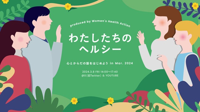 女性の心とからだの健康について考えるオンラインイベント　『わたしたちのヘルシー 心とからだの話をはじめよう in Mar. 2024』協賛について