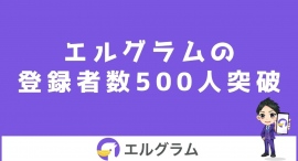 インスタ自動化ツール「エルグラム」が登録者数500件を突破 インスタ自動化ツール「エルグラム」が登録者数500件を突破