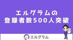 インスタ自動化ツール「エルグラム」が登録者数500件を突破