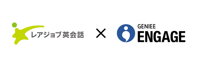 英会話サービス「レアジョブ英会話」が、新規会員獲得ツールとして 「GENIEE ENGAGE」を採用