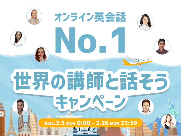 【会員数No.1】ネイティブキャンプ　割引クーポンが必ずもらえる！世界130ヵ国の講師と英会話レッスンスタンプラリー「世界の講師と話そうキャンペーン」開催