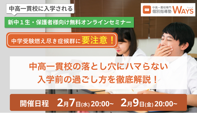 【無料オンラインセミナー】中高一貫校 新中学1年生向け ー 春から好スタートを切るために、入学前にやっておくべきことの解説セミナー開催