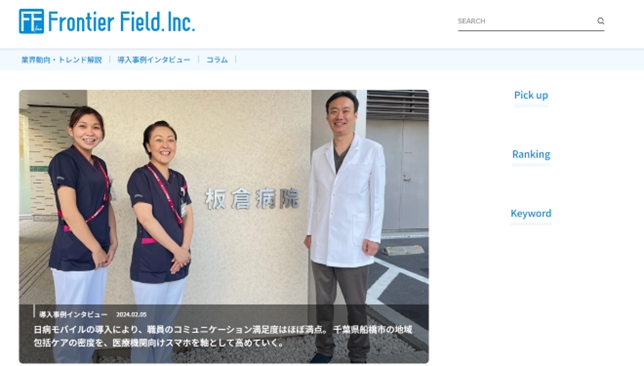 4月施行「医師の働き方改革」を前に、病院DXの成功事例や業務効率化のナレッジを発信するメディア「日病モバイルニュース」を新設