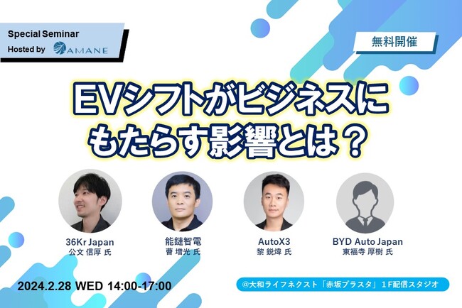 BYD Auto Japan他3社が登壇「EVシフトがビジネスにもたらす影響とは？」2024年2月28日（水）開催　36Kr Japan×AMANE特別セミナー