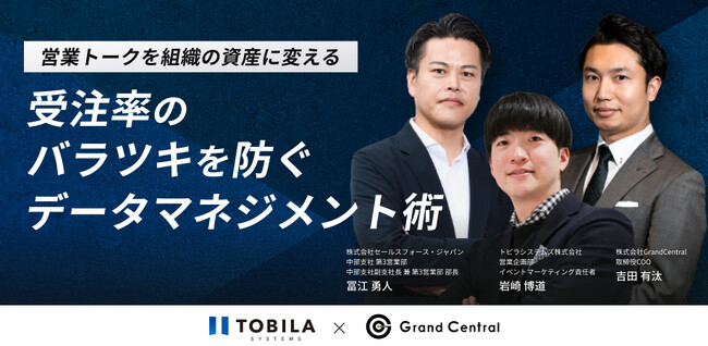 【2/8(木)無料ウェビナー開催】-営業トークを組織の資産に変える- 受注率のバラツキを防ぐデータマネジメント術