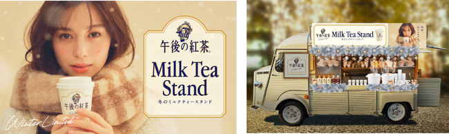 【午後の紅茶 ニュースレター】「冬のミルクティースタンド」ご好評につき2月14日(水)限定で再オープン！