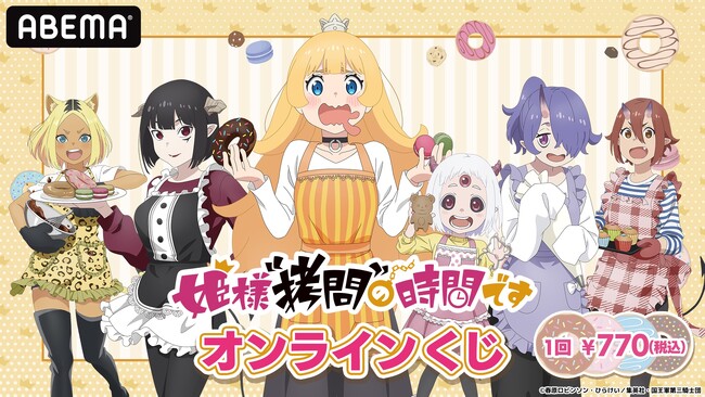 『姫様“拷問”の時間です』姫たちをキュートなエプロン姿で描き下ろし！“お菓子作り”テーマのオリジナルグッズが当たるABEMAオンラインくじ、2月5日（月）午後3時より販売開始！