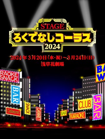 山本裕典、イ・ウゴンら豪華キャスト出演柏原収史演出 舞台『ろくでなしコーラス』