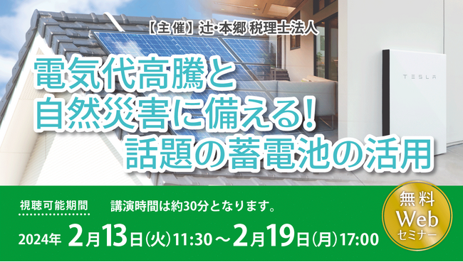 蓄電池×自家発電型太陽光設備で省エネ・節電！「電気代高騰と自然災害に備える！ 話題の蓄電池の活用」セミナー開催