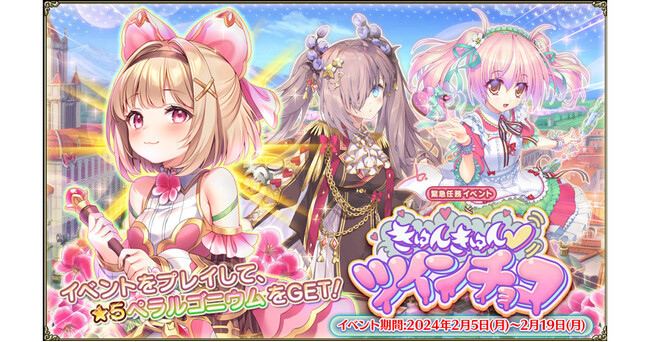 DMM GAMES『FLOWER KNIGHT GIRL』2月5日アップデート実施！新イベント「きゅんきゅん(ハート)ツインチョコ」開催！