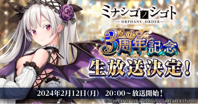 DMM GAMES『ミナシゴノシゴト』にて3周年記念生放送決定！