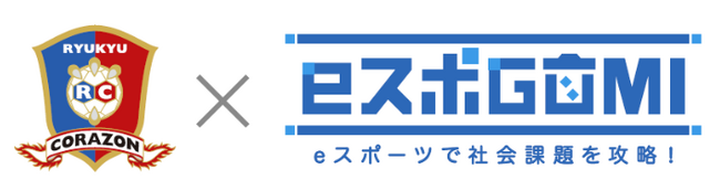 eスポーツ×ごみ拾い×ハンドボールのコラボ企画！『eスポGOMI with 琉球コラソン 2023 WINTER』開催