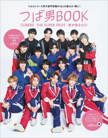 つばさレコーズ男子部門所属の18人の魅力が1冊に！「つば男BOOK CUBERS THE SUPER FRUIT 世が世なら!!!」が2/14発売！