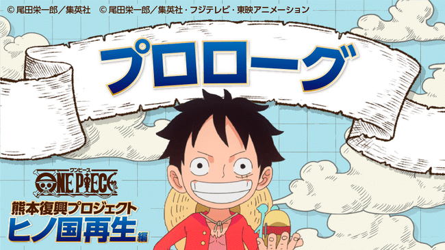 『ONE PIECE』の“麦わらの一味”が熊本の