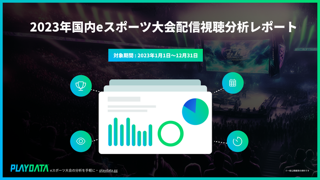 国内eスポーツ大会配信視聴分析レポートを販売開始。2023年のeスポーツ大会配信の累計視聴時間は前年比15%増の9500万時間以上に【PLAYDATA】