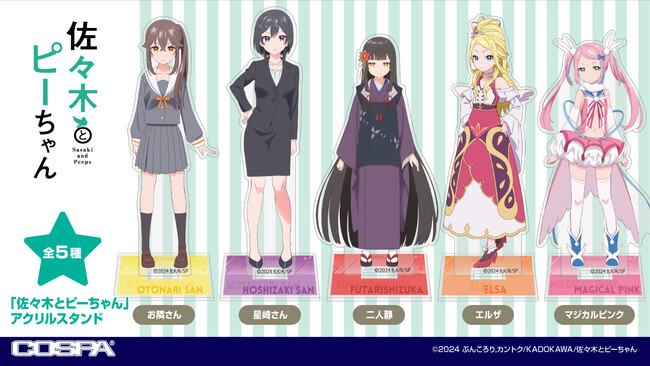ワンフェス先行販売！「佐々木とピーちゃん」より、「お隣さん」「星崎さん」「二人静」「エルザ」「マジカルピンク」のアクリルスタンドが登場！【株式会社コスパ】