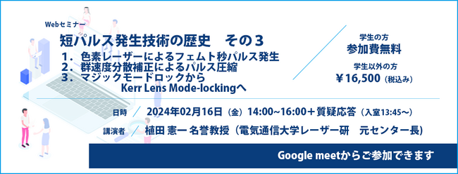 （申込締切：2024／02／14（水）18時）短パルス発生技術の歴史 その3／Webセミナー開催についてのお知らせ