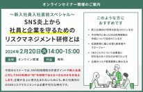 『～新入社員入社直前スペシャル～SNS炎上から社員と企業を守るためのリスクマネジメント研修とは』セミナー開催のお知らせ