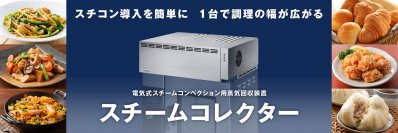 一般家庭用レンジフード国内シェアNo.1※1のFUJIOH※2　蒸気回収装置スチームコレクターを2月13日に発売　ハイグレードモデルの電気式スチームコンベクションオーブンに対応