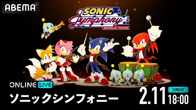 「ソニック」の名曲の数々を奏でるコンサート『ソニックシンフォニー』ワールドツアー東京公演を、2024年2月11日（日）18時より「ABEMA PPV ONLINE LIVE」にて生配信決定