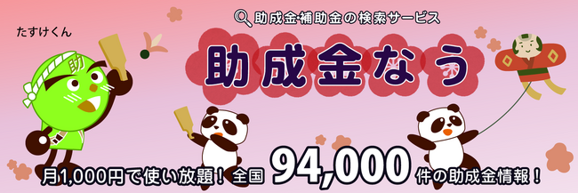【先着10社】月1,000円の有料会員になると、無料相談会1回プラス/申請サポート優先受付【2/14まで】【バレンタインキャンペーン】【助成金なう】