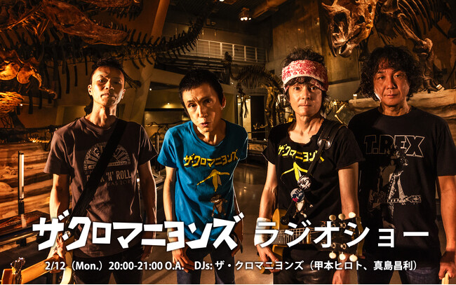 ザ・クロマニヨンズ 甲本ヒロトと真島昌利によるラジオショー、今年も放送決定！！