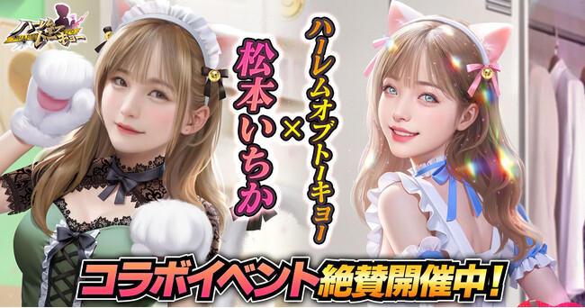 アウトローハーレム系経営RPG『ハーレムオブトーキョー』と松本いちかさんコラボ 開催！