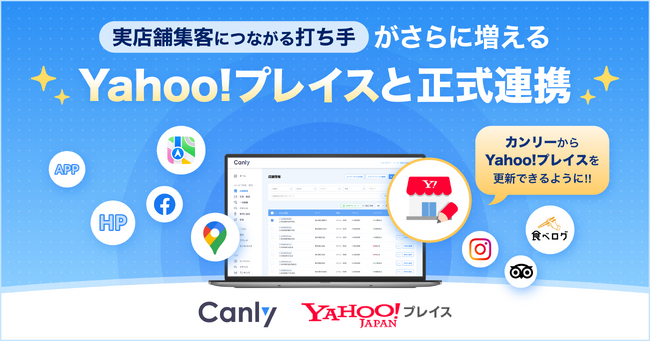 店舗集客媒体を一元管理するSaaS「カンリー」が「Yahoo!プレイス」とAPI連携。店舗アカウント作成を無料で支援するキャンペーンも実施。