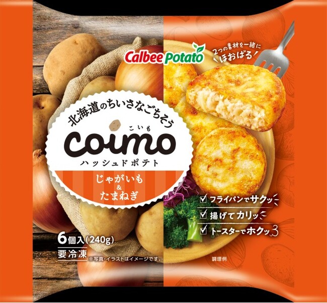 北海道産の素材のみを使用！『北海道のちいさなごちそうcoimoハッシュドポテト』