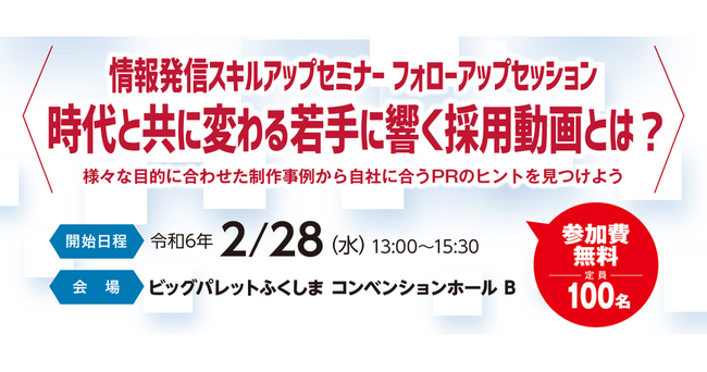 2/28（水）令和5年度「感働!ふくしま」プロジェクト　情報発信スキルアップセミナーのフォローアップセッション開催