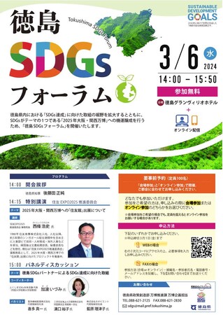 「徳島ＳＤＧｓフォーラム」の開催について
