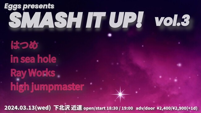 Eggsスタッフが注目アーティストをブッキング！3/13「SMASH IT UP！VOL.3」下北沢・近道にて開催～in sea hole、high jumpmaster、はつめ、Ray Works～