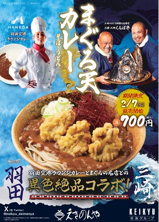 【新商品】京急沿線の駅そば「えきめんや」で、「羽田空港ラウンジカレー」「くろば亭まぐろ天」との《異色絶品コラボ！まぐろ天カレーそば》（うどん選択可）を期間限定販売！