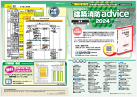 電子版閲覧権限付書籍『建築消防advice2024』2/5新刊書発売！