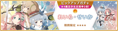 『マギアレコード 魔法少女まどか☆マギカ外伝』2月5日より新魔法少女「れいら・せいか」が登場するガチャ、イベントを開催予定！